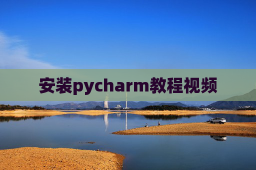 安装pycharm教程视频