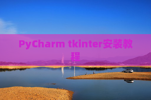 PyCharm tkinter安装教程